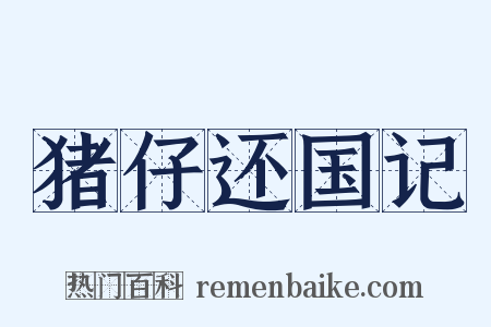 猪仔还国记是什么意思的图片